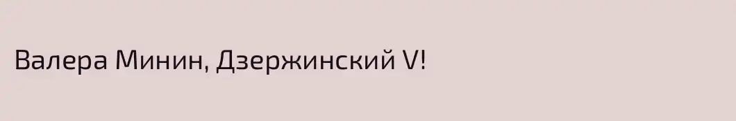 Валера Минин, Дзержинский V!